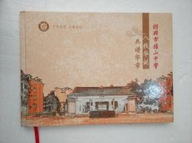 【千年学府江南名校】绍兴市稽山中学八秩华诞纪念册（1932—2012）【画册】