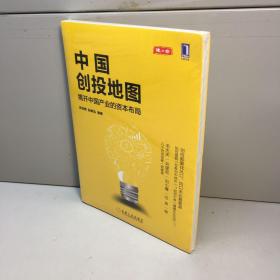 中国创投地图   【  一版一印 全新未拆塑封，正版现货，收藏佳品 看图下单 】