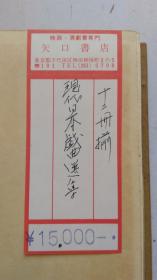 日文原版  现代日本戯曲選集  全十二卷   白水社   1955年6月 出版発行。 本栏上传信息 第一卷