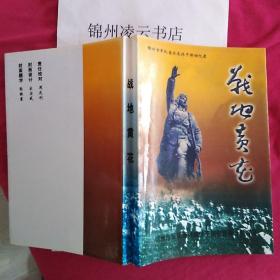 战地黄花回忆录