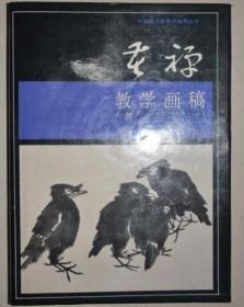 李苦禅教学画稿