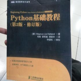 图灵程序设计丛书：Python基础教程