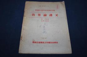 伤寒论讲义   【张琪编著 孟广奇 校订】50年代