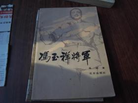 冯玉祥将军