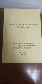 通古今之变；中国思想史研究的理论语实践国际学术研讨论文集