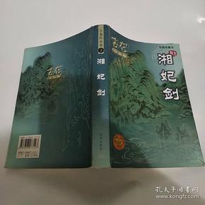 湘妃剑（1册全8品大32开外观有损2005年3版1印5000册533页47万字绘图珍藏本古龙作品集3） 44022