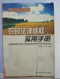 农民法律维权实用手册