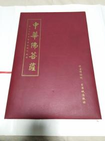 中华佛菩萨 活页16页全