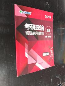 文都教育2019考研政治精选实用教程辅导讲义：思修