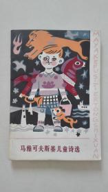 马雅可夫斯基儿童诗选 （多精美插图 任溶溶签名本）