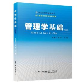 管理学基础(第四版)/高职高专规划教材