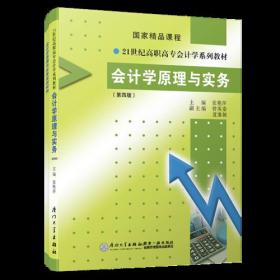 会计学原理与实务（含实训材料）（第四版）/21世纪高职高专会计学系列教材