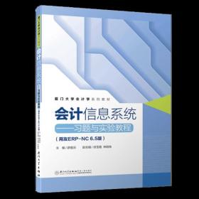 会计信息系统（基于业财融合的ERP系统环境）/厦门大学会计学系列教材