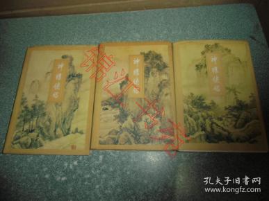 老武侠小说 神雕侠侣(1、2、3)(3本合售)
