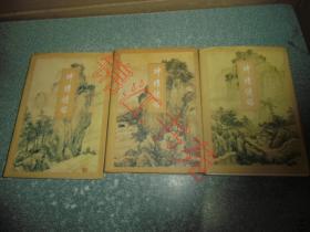 老武侠小说 神雕侠侣(1、2、3)(3本合售)