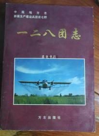 一二八团志 方志出版社 1998版 正版