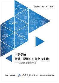 中职学校慕课、微课应用研究与实践