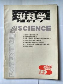 潜科学 1991年第1期、第2期合刊（双月刊）。