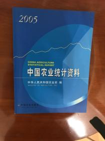 中国农业统计资料2005 中华人民共和国农业部编