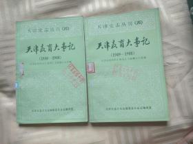 天津教育大事记(上下)(1804——1948)(1949——1985)2本合售