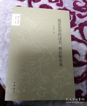 儒家思想的过去、现在和未来（国学论丛）