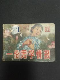 一份无字情报