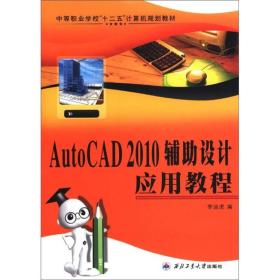 AutoCAD 2010辅助设计应用教程