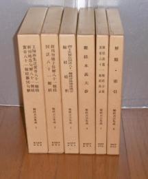 难经古注集成（全6巻）/东洋医学研究会/1982年 第1巻王翰林集注黄帝八十一难経・新刊晞范句解八十一难経・黄帝八十一难経纂図句解　第2巻新刊勿聴子俗解八十一难経図注八十一难経第