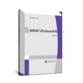 语料库与Python应用管新潮9787313197481管新潮上海交通大学出版社9787313197481