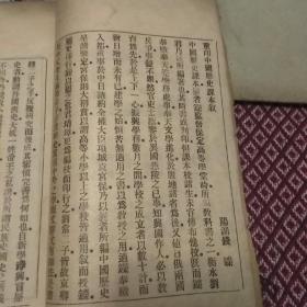 清光绪三十一年:中国历史课本  (一、二册上古中古) 北洋大臣袁审定