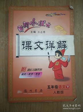 黄冈小状元·课文详解：5年级语文（下）R