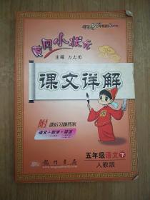 黄冈小状元·课文详解：5年级语文（下）R