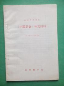 初中中国历史补充，中国历史1992年1版1印