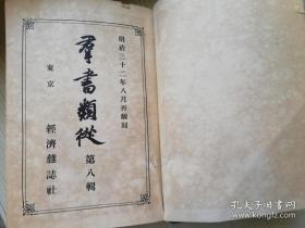 群書類從 第八辑 經済雜誌社 明治三十二年 1898年