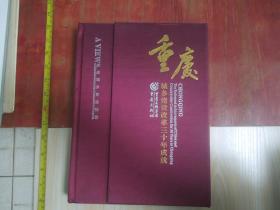 重庆城乡建设掠影：重庆城乡建设改革三十年成就（1983.2.8--）【布面精装】