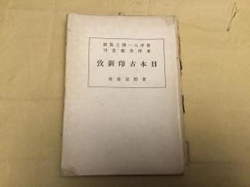 日本古印新攷  附丝印私考  会津八一博士监修东洋美术丛刊  日本昭和廿二年套印本  首见   （孔网孤本）