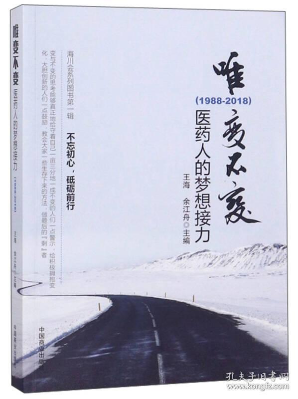 唯变不变:医药人的梦想接力(1988-2018)