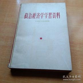 政治经济学学习资料。