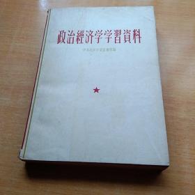 政治经济学学习资料。