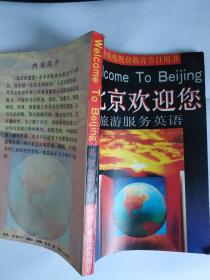 北京欢迎您旅游服务英语