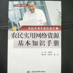 农民实用网络资源基本知识手册