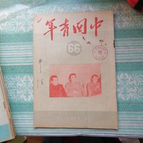 中国青年1951年第66期