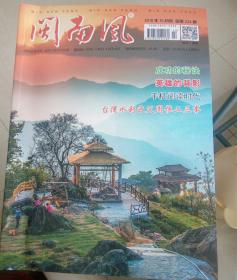 闽南风2018年10月号。