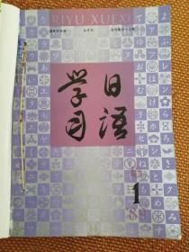 1989年日语学习6本（双月刊）