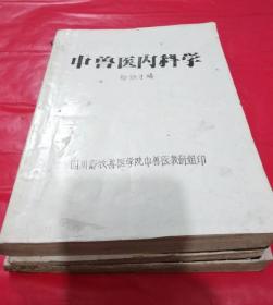 中兽医方剂学 中兽医内科学 中兽医理论基础 （油印本3本合售）