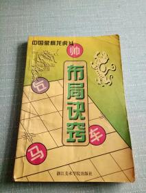 中国象棋龙虎斗《布局决窍》