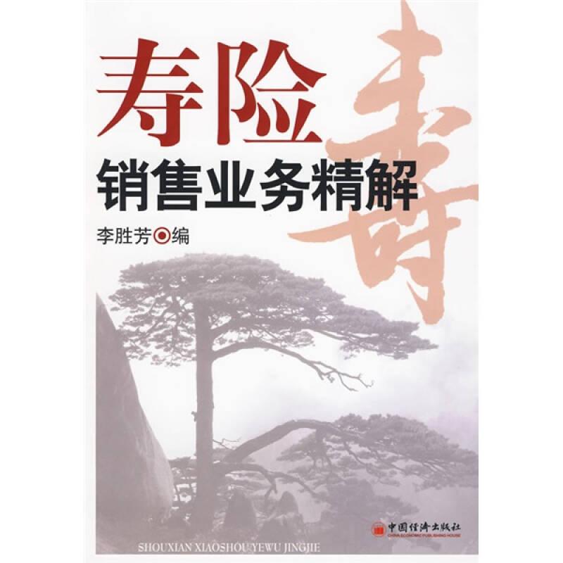 壽險(xiǎn)銷售業(yè)務(wù)精解