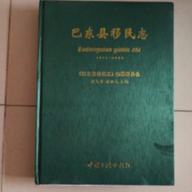 特价: 《巴东县移民志 》 精装 库存书