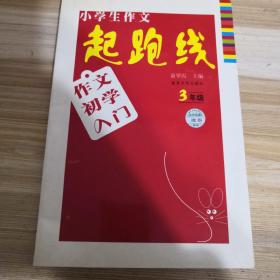 小学生作文起跑线：作文初学入门（3年级）（升级版）