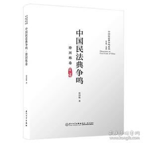 中国民法典争鸣·徐国栋卷/中国民法典争鸣系列